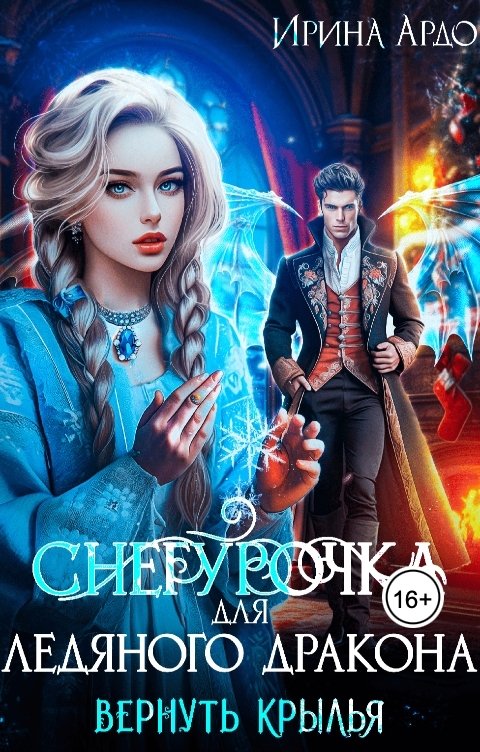 Обложка книги Ирина Ардо Снегурочка для Ледяного Дракона. Вернуть крылья