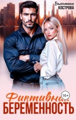 обложка книги Валентина Кострова "Фиктивная беременность"