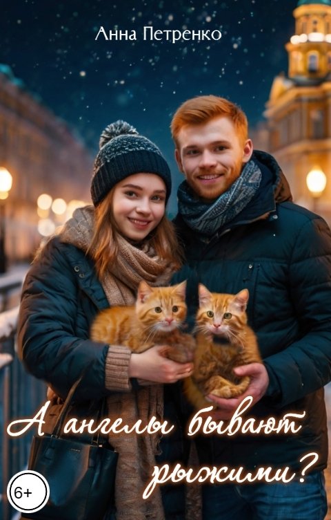 Обложка книги Анна Петренко А ангелы бывают рыжими?