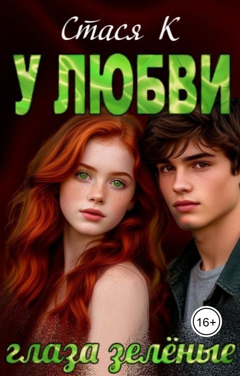 Обложка книги Стася К У любви глаза зелёные