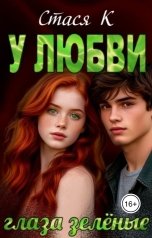 обложка книги Стася К "У любви глаза зелёные"