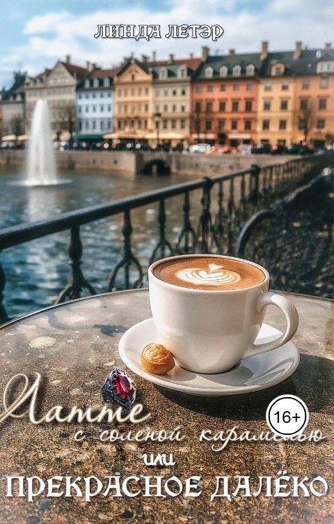 Обложка книги Linda LeTair Латте с соленой карамелью, или Прекрасное далёко