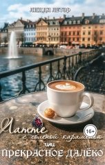 обложка книги Linda LeTair "Латте с соленой карамелью, или Прекрасное далёко"