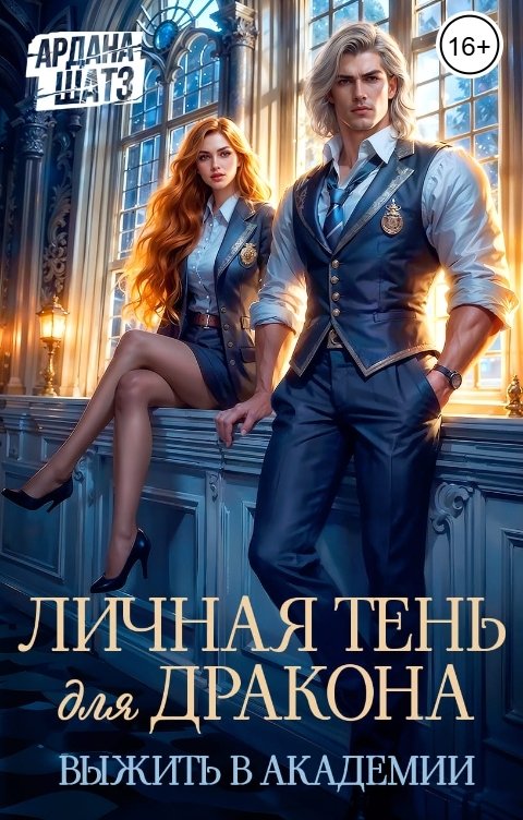 Обложка книги Ардана Шатз Личная тень для дракона. Выжить в академии