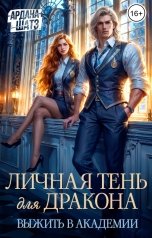 обложка книги Ардана Шатз "Личная тень для дракона. Выжить в академии"