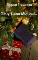 обложка книги Дарья Гущина "Хочу Деда Мороза!.."