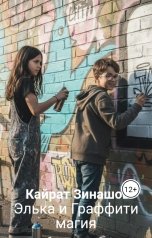 обложка книги Кайрат Зинашов "Элька и Граффити магия"