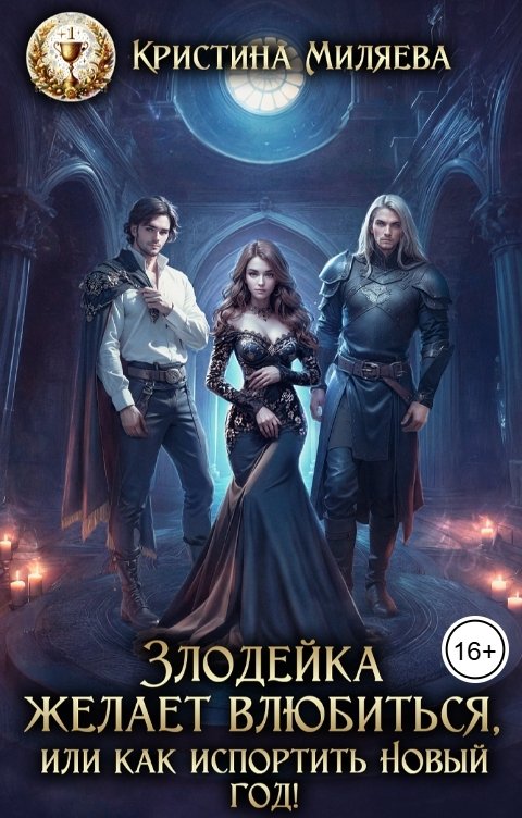 Обложка книги Кристина Миляева Злодейка желает влюбиться, или Как испортить Новый год!