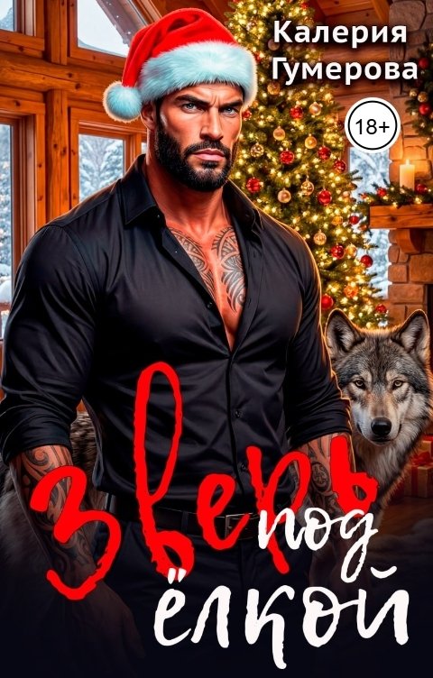 Обложка книги Калерия Гумерова Зверь под елкой