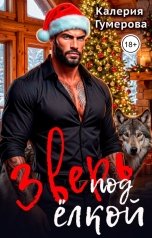 обложка книги Калерия Гумерова "Зверь под елкой"
