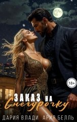 обложка книги Ария Белль, Дария Влади "Заказ на Снегурочку"