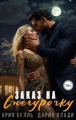 обложка книги Ария Белль, Дария Влади "Заказ на Снегурочку"