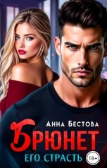 обложка книги Анна Бестова "Брюнет. Его страсть"