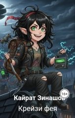 обложка книги Кайрат Зинашов "Крейзи фея"