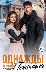 обложка книги Кира Хо "Однажды я тебя пожелала"