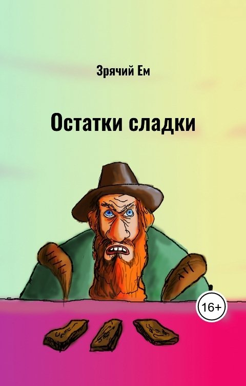 Обложка книги Зрячий Ем Остатки сладки
