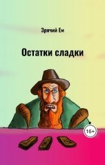 обложка книги Зрячий Ем "Остатки сладки"