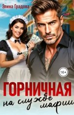 обложка книги Элина Градова "Горничная на службе мафии"