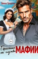 обложка книги Элина Градова "Горничная на службе мафии"