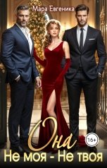 обложка книги Мара Евгеника "Она. Не моя - Не твоя"