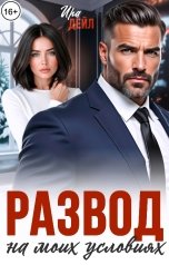 обложка книги Ира Дейл "Развод на моих условиях"