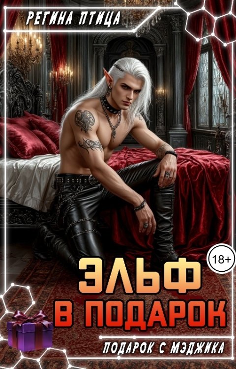 Обложка книги Регина Птица Эльф в подарок