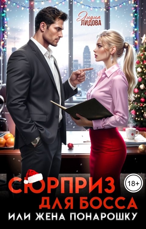 Обложка книги Лидия Лидова Сюрприз для босса или Жена понарошку