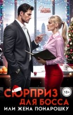 обложка книги Лидия Лидова "Сюрприз для босса или Жена понарошку"