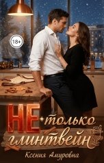 обложка книги Ксения Амуровна "Не только глинтвейн"