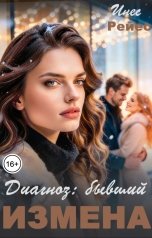 обложка книги Инес Рейес "Измена. Диагноз: бывший"