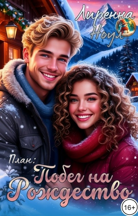 Обложка книги Лиренна Ноул План: Побег на рождество