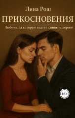 обложка книги Лина Рош "Цена прикосновения. Любовь, за которую платят слишком дорого"