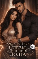 обложка книги Оксана Блэк "Слезы в цепях долга"