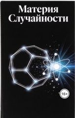 обложка книги Владислав Погорелов "Материя Случайности"