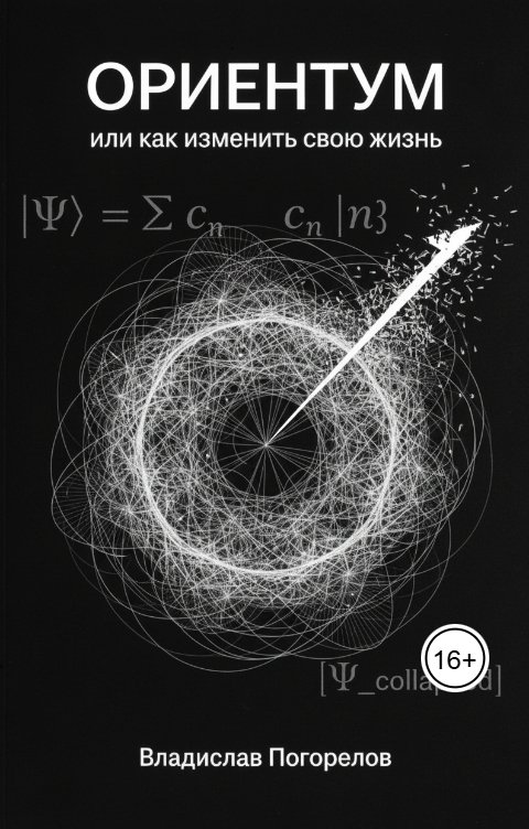 Обложка книги Владислав Погорелов ОРИЕНТУМ или как изменить свою жизнь