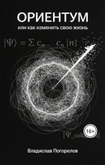 обложка книги Владислав Погорелов "ОРИЕНТУМ или как изменить свою жизнь"