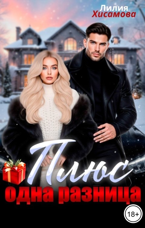 Обложка книги Лилия Хисамова Плюс одна разница
