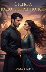обложка книги esmitkh "Судьба по договоренности"