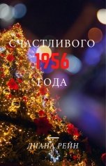 обложка книги Диана Рейн "Счастливого 1956 года"