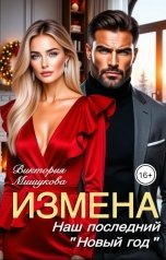 обложка книги Виктория Мишукова "Измена. Наш последний "Новый год""
