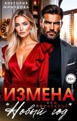 обложка книги Виктория Мишукова "Измена. Наш последний "Новый год""
