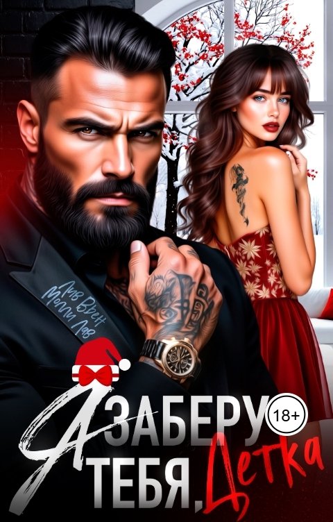 Обложка книги Лив Вьен Я заберу тебя, детка