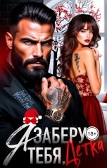 обложка книги Лив Вьен, Молли Лав "Я заберу тебя, детка"