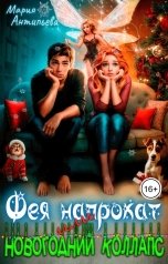 обложка книги Мария Антипьева "Фея напрокат, или Новогодний коллапс"