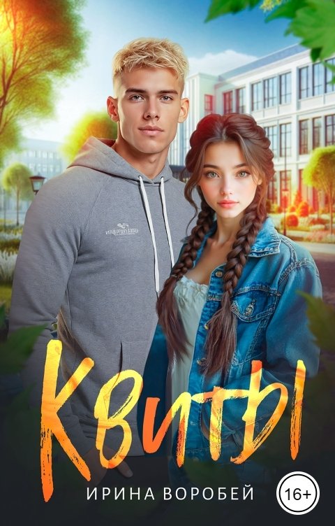 Обложка книги Ирина Воробей Квиты