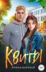 обложка книги Ирина Воробей "Квиты"