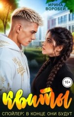 обложка книги Ирина Воробей "Квиты"