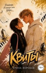 обложка книги Ирина Воробей "Квиты"
