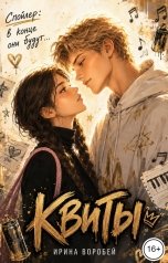 обложка книги Ирина Воробей "Квиты"