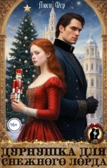 обложка книги Люси Фер "Дурнушка для снежного лорда"